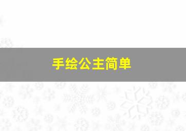 手绘公主简单