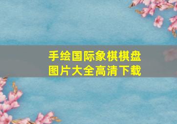 手绘国际象棋棋盘图片大全高清下载