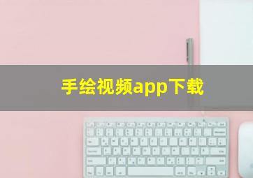 手绘视频app下载