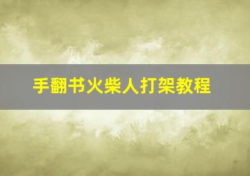 手翻书火柴人打架教程