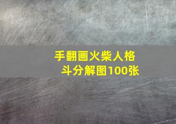 手翻画火柴人格斗分解图100张