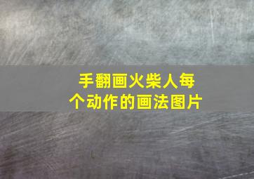 手翻画火柴人每个动作的画法图片