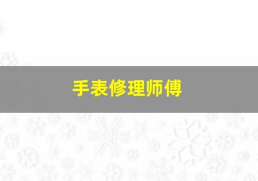 手表修理师傅