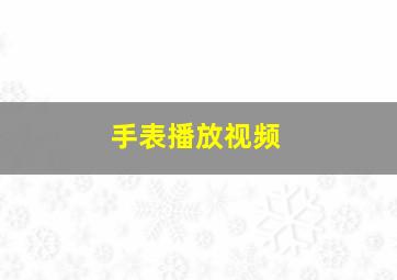 手表播放视频