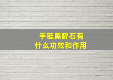 手链黑曜石有什么功效和作用