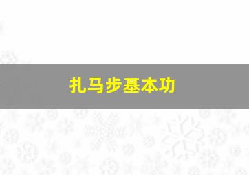 扎马步基本功