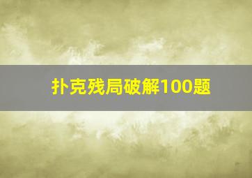 扑克残局破解100题