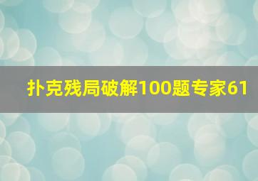 扑克残局破解100题专家61