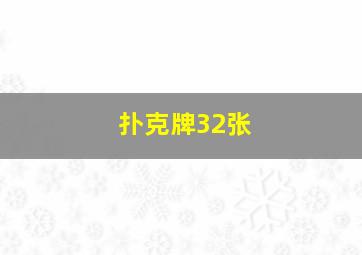 扑克牌32张