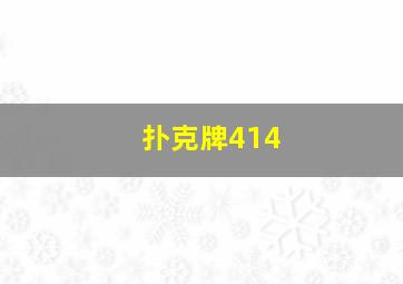 扑克牌414