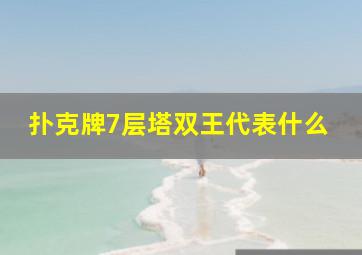 扑克牌7层塔双王代表什么