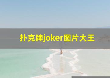 扑克牌joker图片大王