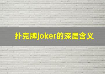 扑克牌joker的深层含义