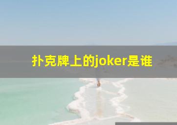 扑克牌上的joker是谁