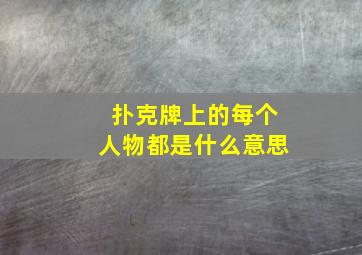 扑克牌上的每个人物都是什么意思