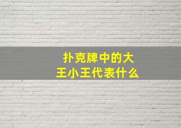 扑克牌中的大王小王代表什么