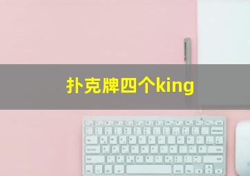 扑克牌四个king