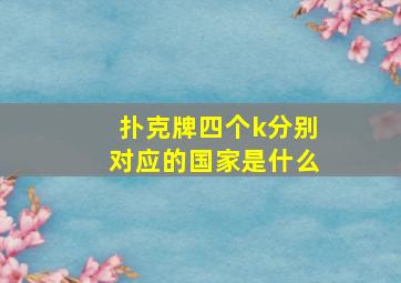 扑克牌四个k分别对应的国家是什么