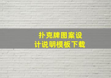 扑克牌图案设计说明模板下载