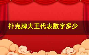 扑克牌大王代表数字多少