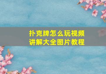 扑克牌怎么玩视频讲解大全图片教程