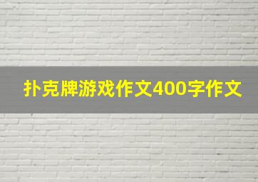 扑克牌游戏作文400字作文