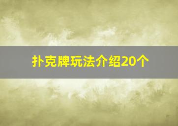 扑克牌玩法介绍20个