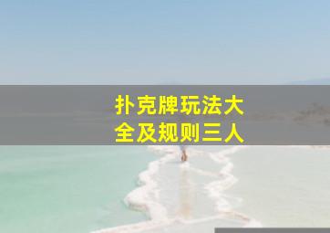 扑克牌玩法大全及规则三人