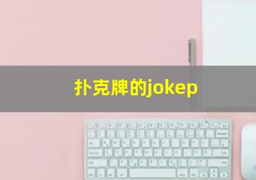 扑克牌的jokep