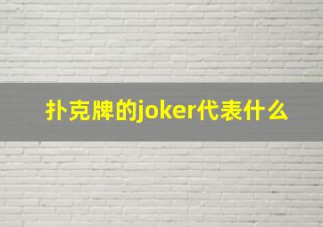 扑克牌的joker代表什么