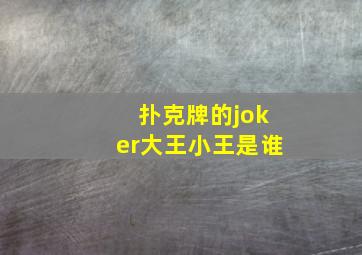 扑克牌的joker大王小王是谁