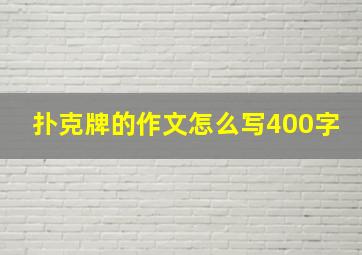 扑克牌的作文怎么写400字