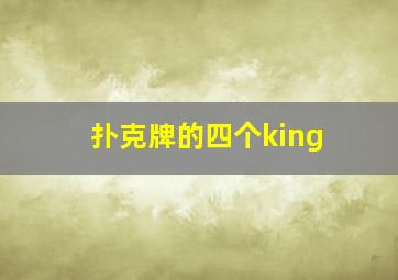 扑克牌的四个king