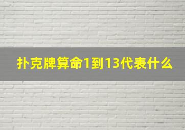 扑克牌算命1到13代表什么