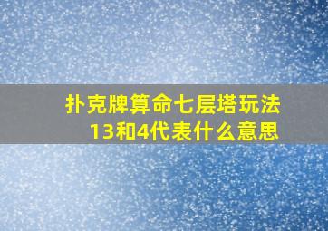 扑克牌算命七层塔玩法13和4代表什么意思