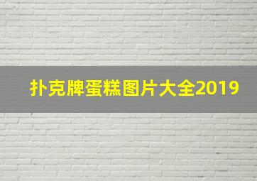 扑克牌蛋糕图片大全2019