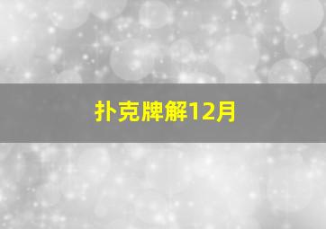 扑克牌解12月