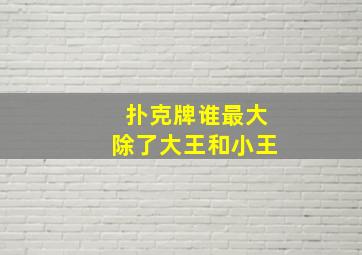 扑克牌谁最大除了大王和小王