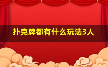 扑克牌都有什么玩法3人