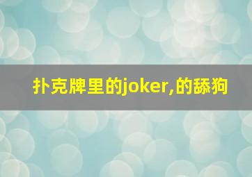 扑克牌里的joker,的舔狗