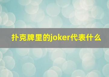 扑克牌里的joker代表什么