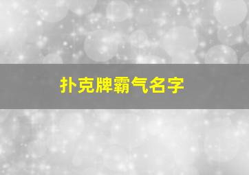 扑克牌霸气名字