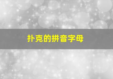 扑克的拼音字母