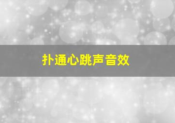 扑通心跳声音效