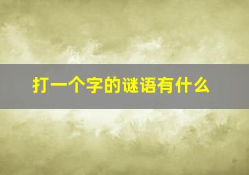 打一个字的谜语有什么