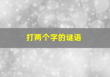 打两个字的谜语