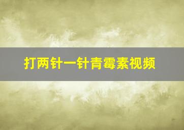 打两针一针青霉素视频