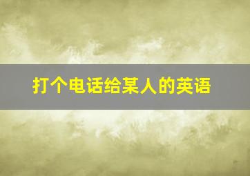 打个电话给某人的英语