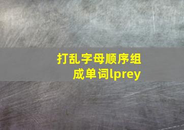 打乱字母顺序组成单词lprey