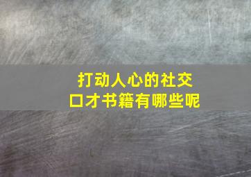 打动人心的社交口才书籍有哪些呢